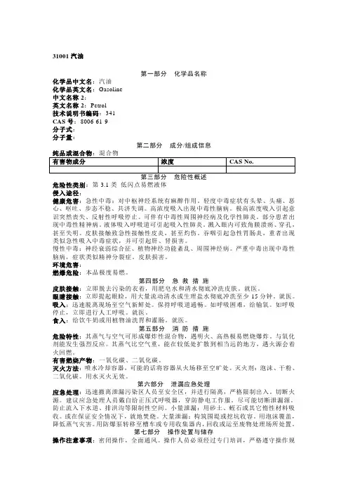 MSDS-第3.1类：低闪点易燃液体