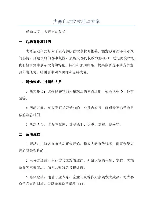大赛启动仪式活动方案