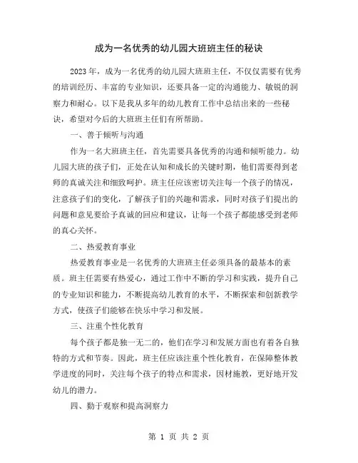 成为一名优秀的幼儿园大班班主任的秘诀