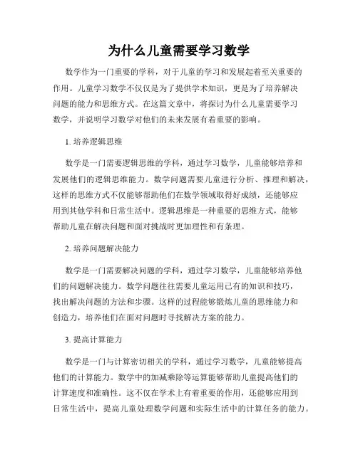 为什么儿童需要学习数学