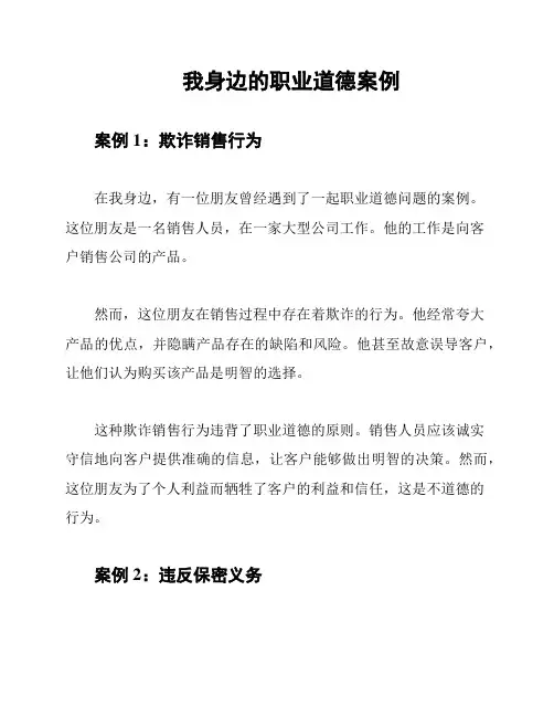 我身边的职业道德案例