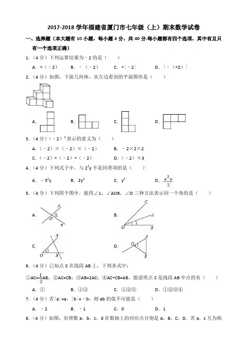 【名师精选】福建省厦门市2017-2018学年七年级上期末数学试卷(有答案)