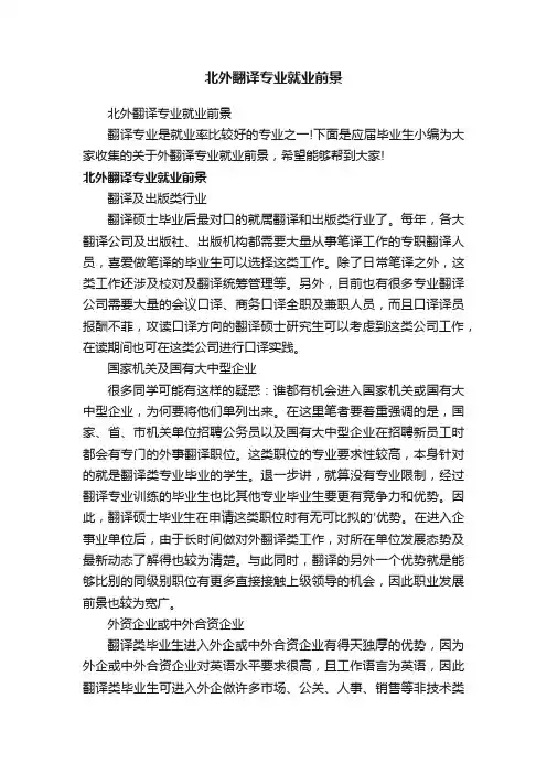北外翻译专业就业前景