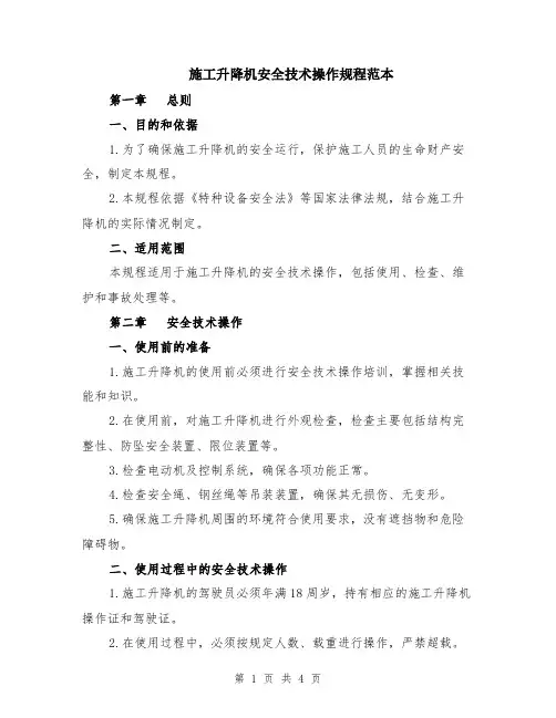 施工升降机安全技术操作规程范本