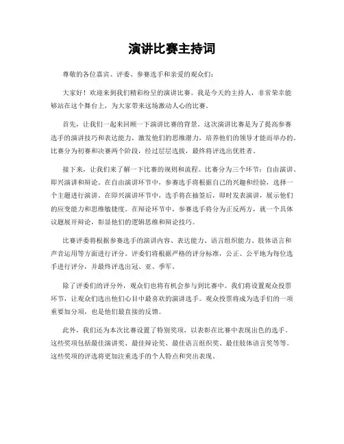演讲比赛主持词