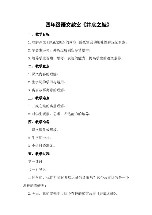 四年级语文教案井底之蛙