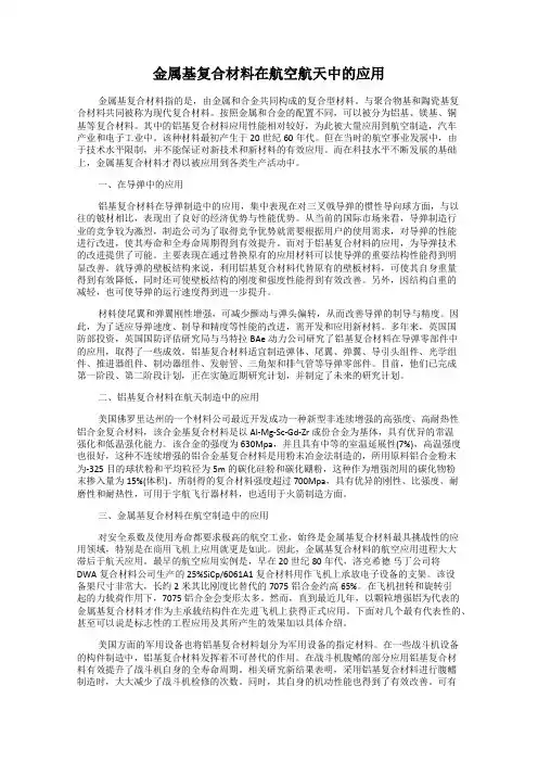 金属基复合材料在航空航天中的应用