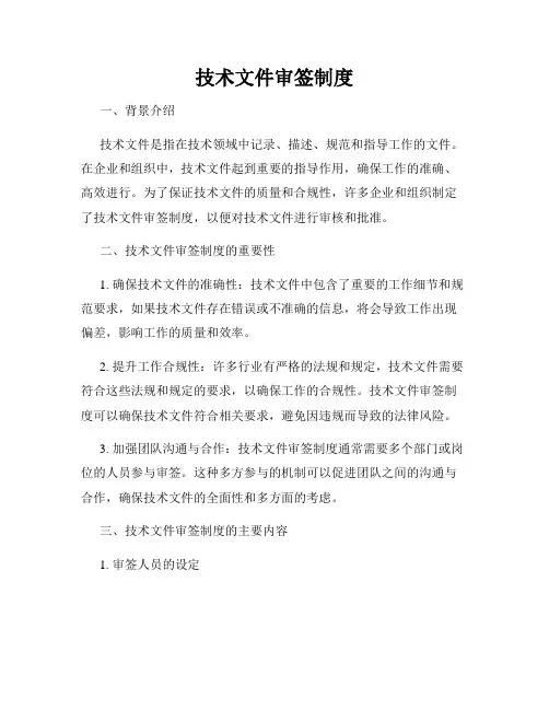 技术文件审签制度