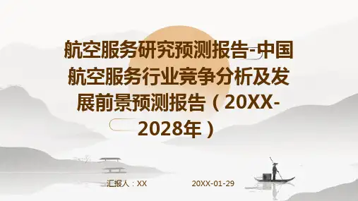 航空服务研究预测报告-中国航空服务行业竞争分析及发展前景预测报告(2024-2028年)