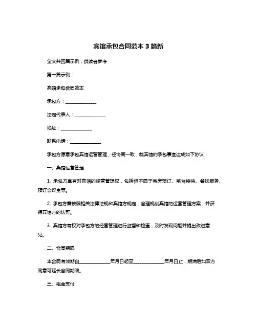 宾馆承包合同范本3篇新
