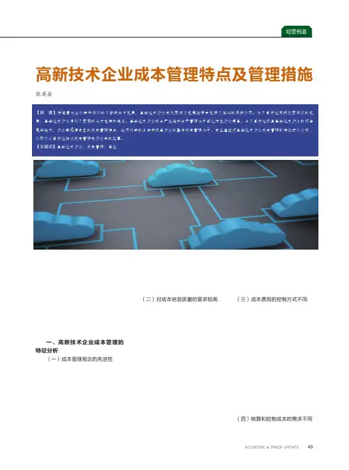 高新技术企业成本管理特点及管理措施
