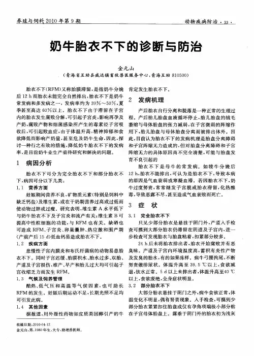 奶牛胎衣不下的诊断与防治
