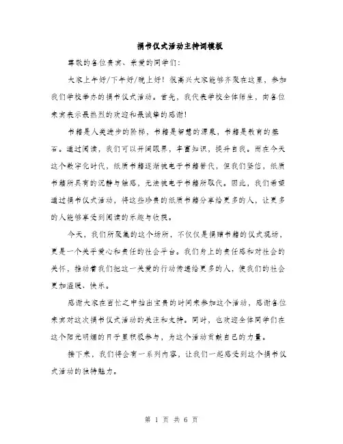 捐书仪式活动主持词模板（3篇）