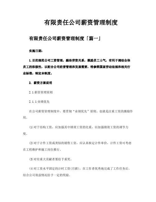 有限责任公司薪资管理制度