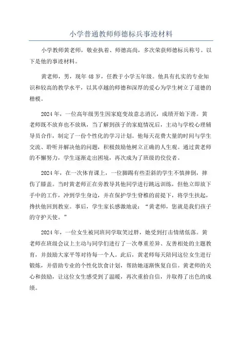小学普通教师师德标兵事迹材料