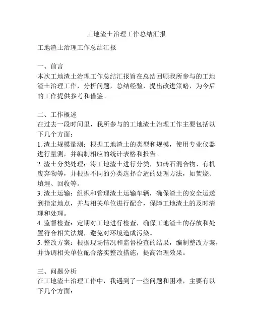 工地渣土治理工作总结汇报