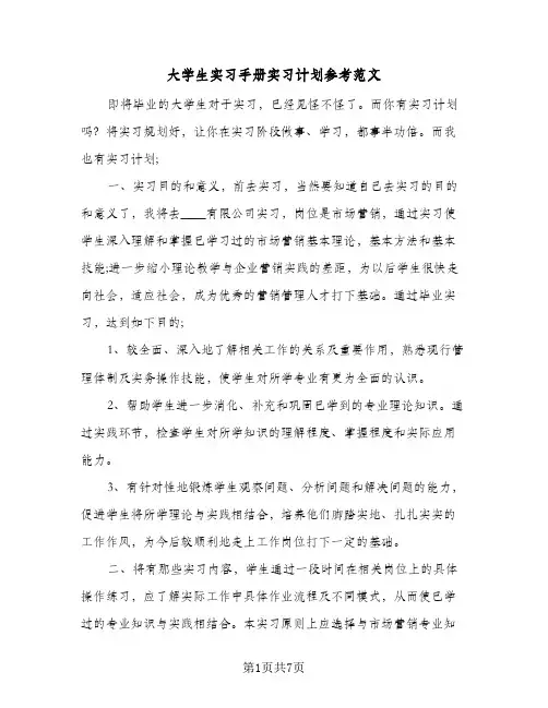 大学生实习手册实习计划参考范文(2篇)