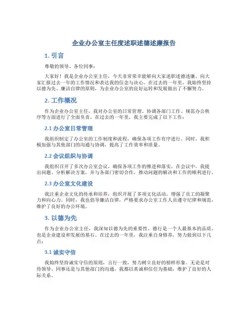 企业办公室主任度述职述德述廉报告