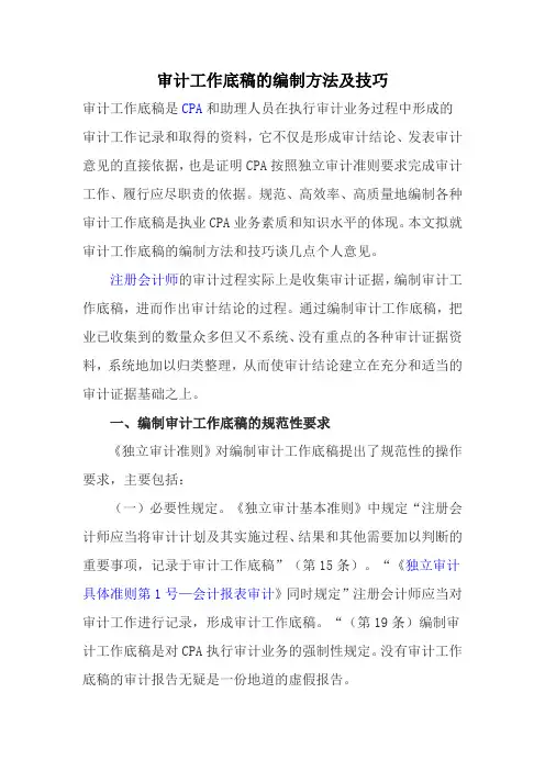 审计工作底稿的编制方法及技巧范文文稿