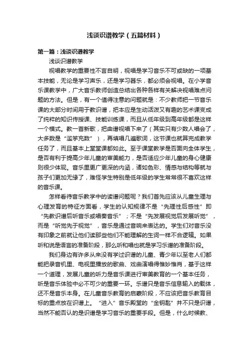 浅谈识谱教学（五篇材料）
