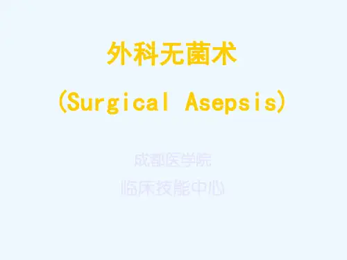 外科无菌术