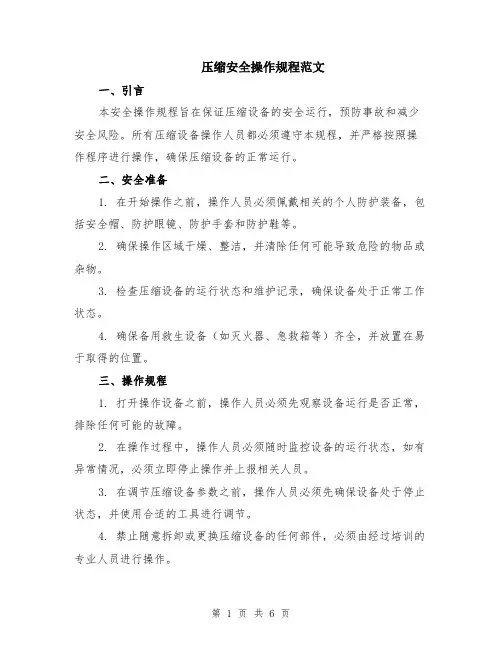 压缩安全操作规程范文（二篇）