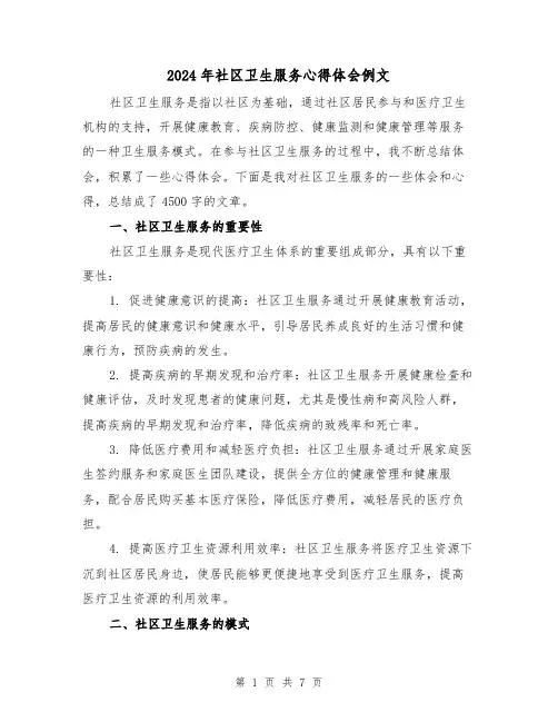 2024年社区卫生服务心得体会例文(3篇)