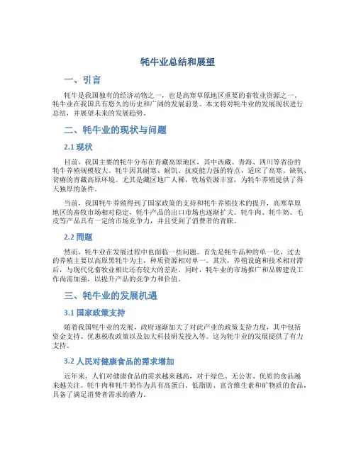 牦牛业总结和展望
