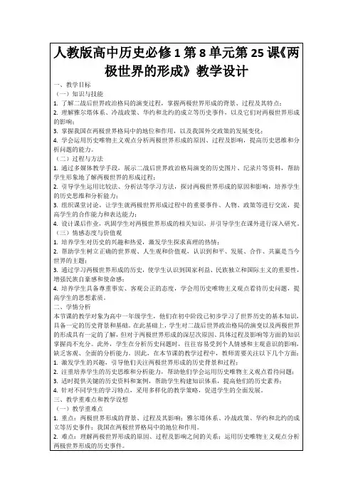 人教版高中历史必修1第8单元第25课《两极世界的形成》教学设计