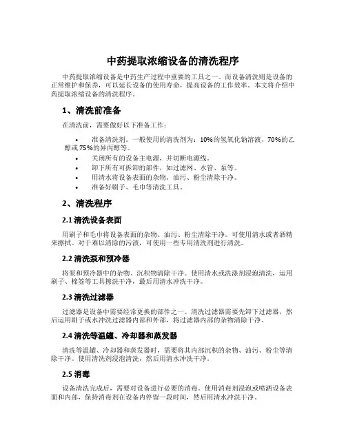 中药提取浓缩设备的清洗程序