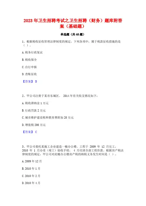 2023年卫生招聘考试之卫生招聘(财务)题库附答案(基础题)
