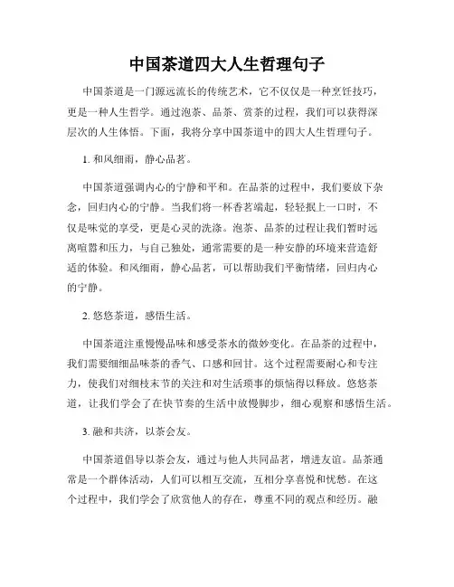 中国茶道四大人生哲理句子