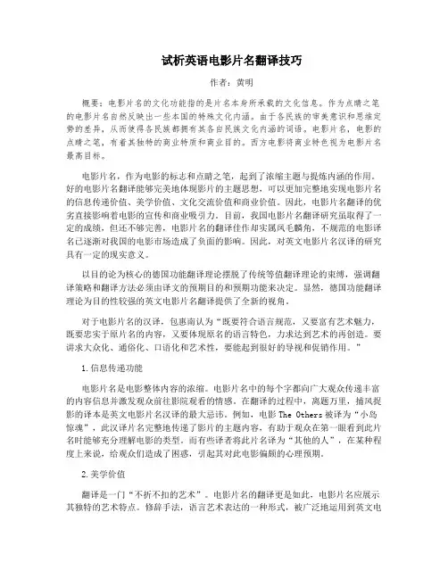 试析英语电影片名翻译技巧