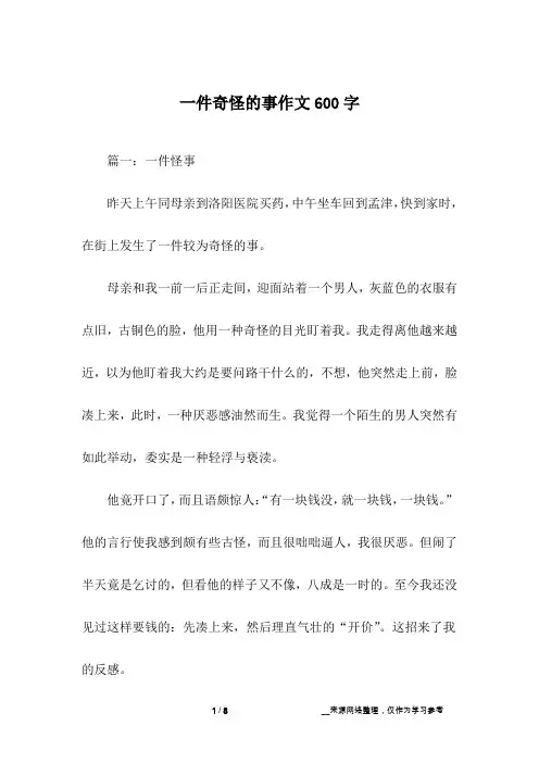 一件奇怪的事作文600字