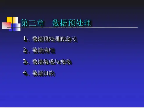 数据仓库与数据挖掘基础数据预处理赵志升