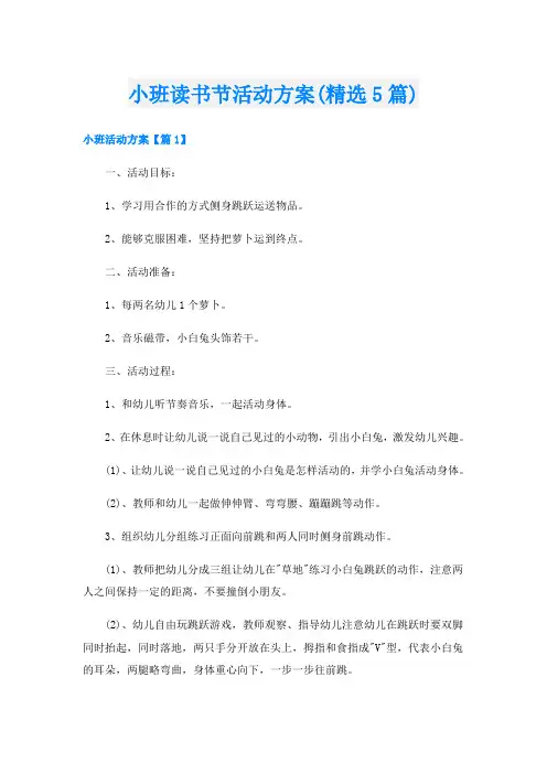 小班读书节活动方案(精选5篇)