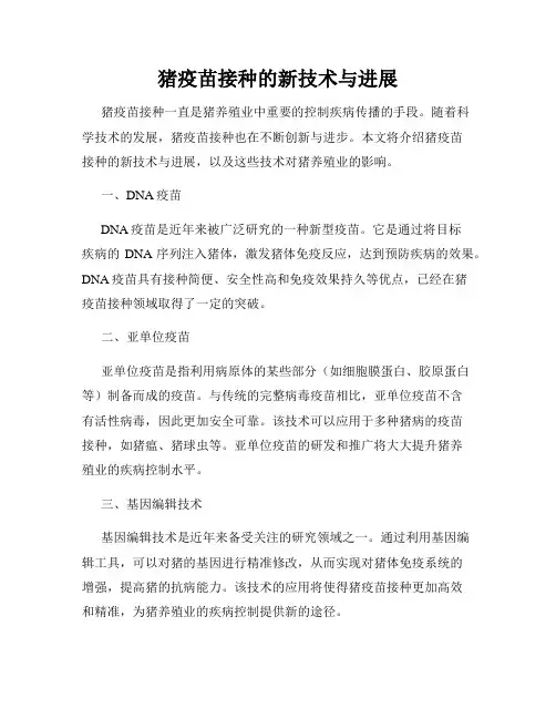 猪疫苗接种的新技术与进展