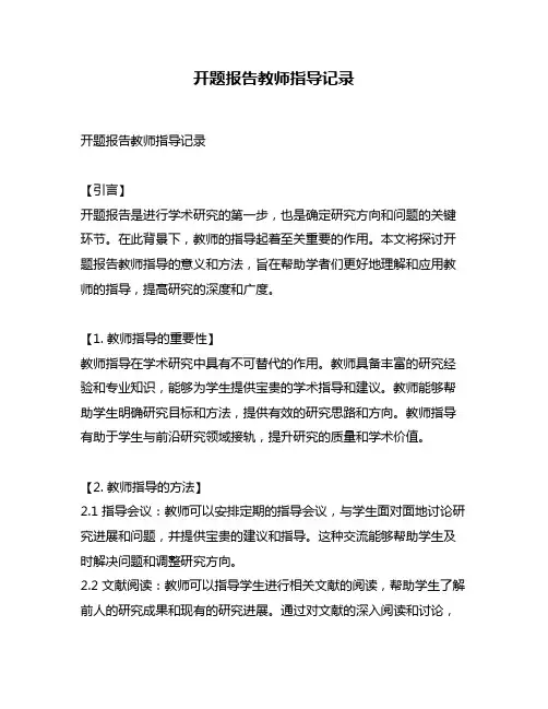开题报告教师指导记录