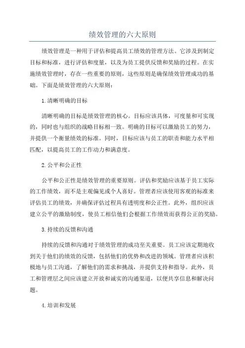 绩效管理的六大原则
