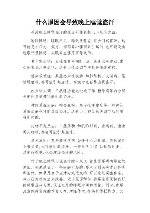什么原因会导致晚上睡觉盗汗