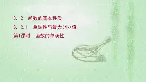 第1课时 函数的单调性 课件(42张)