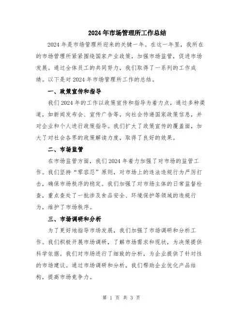 2024年市场管理所工作总结