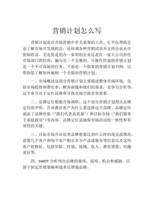 营销计划怎么写(精选10篇)