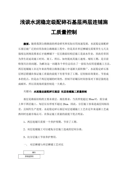浅谈水泥稳定级配碎石基层两层连铺施工质量控制