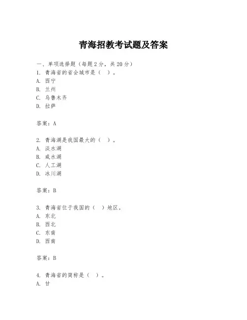 青海招教考试题及答案