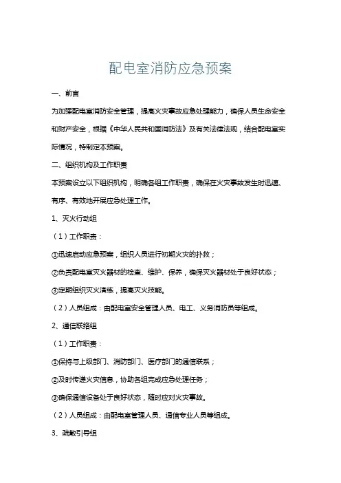 配电室消防应急预案