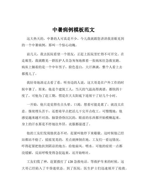 中暑病例模板范文