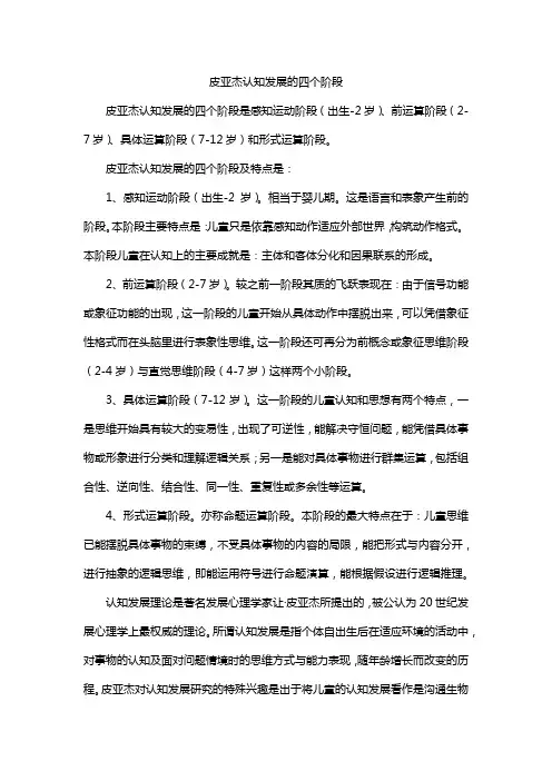 皮亚杰认知发展的四个阶段