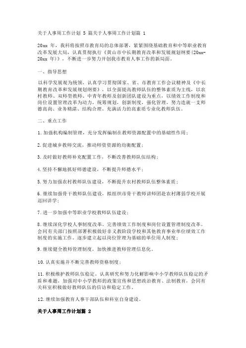 关于人事周工作计划5篇