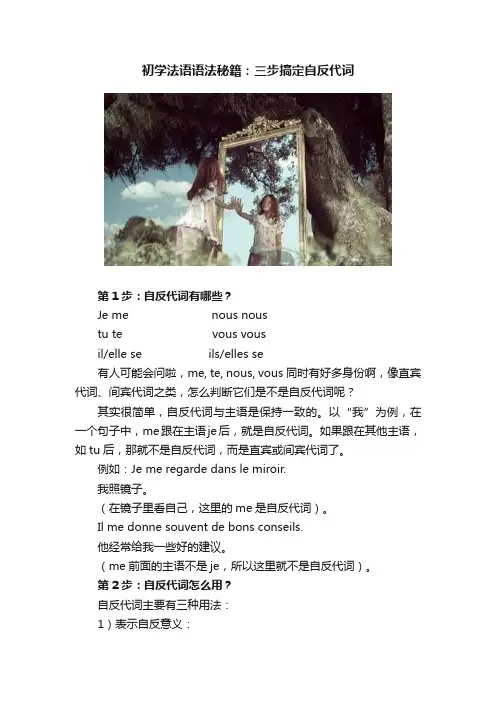 初学法语语法秘籍：三步搞定自反代词